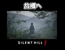 【サイレントヒルf】全ては一段落【ネタバレ注意】