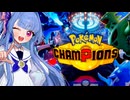 【ポケモンチャンピオンズ】アブソル推しなタイプの葵ちゃん実況【VOICEROID実況プレイ】