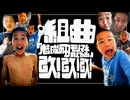 テレビアニメ「鬼滅の刃」物真似編 第三話･上 『組曲「鬼滅の刃のモノマネ動画」改!改!改!』