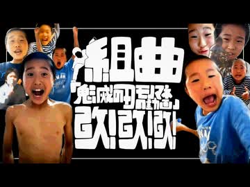 テレビアニメ「鬼滅の刃」物真似編 第三話･上『組曲「鬼滅の刃のモノマネ動画」改!改!改!』
