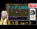 【初代トルネコ】春日部つむぎのもっと不思議のダンジョン 第3回part3【ランダム封印】