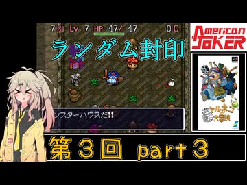 【初代トルネコ】春日部つむぎのもっと不思議のダンジョン 第3回part3【ランダム封印】