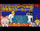ジェダイ向けの超鬼畜仕様な日本初の家庭用スターウォーズゲー【スターウォーズ(ナムコ版)／ファミコン】【レトロゲームゆっくり実況解説】