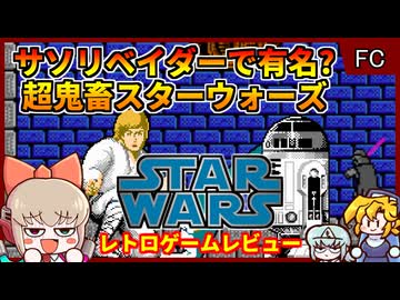 ジェダイ向けの超鬼畜仕様な日本初の家庭用スターウォーズゲー【スターウォーズ(ナムコ版)／ファミコン】【レトロゲームゆっくり実況解説】