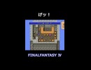 セリフわろた【FF4】steam版 ピクセルリマスター