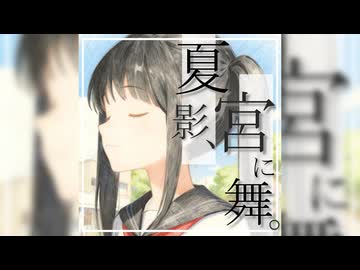 1st Digital Album 〈夏影、宮に舞。〉【流瀬P】/宮舞モカ＆初音ミク