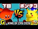【KING OF CPU 2026】悪魔の下目使い vs 突起物！ポンチコ | G-15【64スマブラCPUトナメ実況】