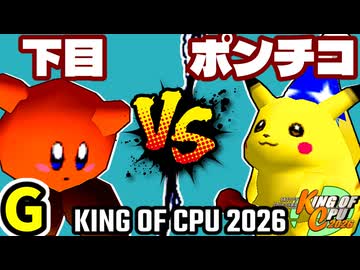 【KING OF CPU 2026】悪魔の下目使い vs 突起物！ポンチコ | G-15【64スマブラCPUトナメ実況】