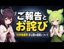 【ご報告とお詫び】10秒動画祭の作品をすべて非公開にいたしました【東北きりたん】【ずんだもん】
