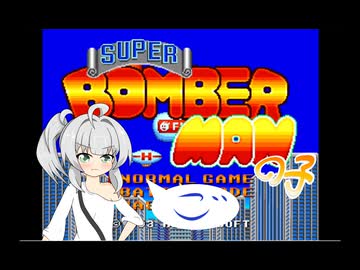 スーパーボンバーマンの子⑤
