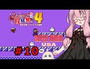琴葉茜のゲーム散歩・夢の国サブコン part１０【スーパーマリオUSA】