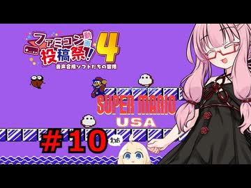 琴葉茜のゲーム散歩・夢の国サブコン part１０【スーパーマリオUSA】