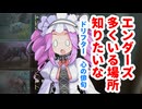 【SYNDUALITY Echo of Ada】エンダーズの種類別に沢山倒せる場所を解説！効率的に依頼報酬を獲得しよう！