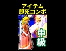 【アイテム即死コンボ】 [中級編]【スマブラSP】※ショート