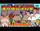カラテアクションと化した海外版北斗の拳ゲーム【Black Belt／Master System】【レトロゲームゆっくり実況解説】