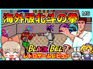 カラテアクションと化した海外版北斗の拳ゲーム【Black Belt／Master System】【レトロゲームゆっくり実況解説】