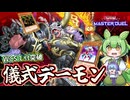 豪快な効果を持った儀式デーモンデッキの紹介【遊戯王MD】