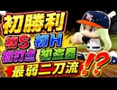 #2 ホントに最弱！？初セーブ初勝利に初ヒット初打点！初盗塁も！？【パワプロ2026 最弱マイライフ ゆっくり実況 】