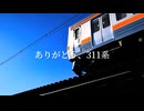 【鉄道PV】311系×旅立ちの日に...【鉄道MAD】