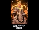 【FF7リメイク】女装姿のクラウド初披露