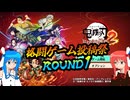 【格闘ゲーム投稿祭ROUND1】鬼狩り琴葉姉妹のオンライン対戦【鬼滅の刃 ヒノカミ血風譚2 VOICEROID実況】