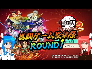 【格闘ゲーム投稿祭ROUND1】鬼狩り琴葉姉妹のオンライン対戦【鬼滅の刃 ヒノカミ血風譚2 VOICEROID実況】