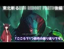 【Ghostrunner2】東北斬るrun REBOOT Part3後編「ここらで1つ前作の振り返りでも」【東北きりたん実況】