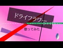 ドライフラワー/優里　歌ってみたby猫田チリ