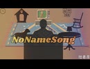 No Name Song/知声