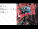 【低出力】素人がRP2040とpicoPHPで矩形波のAC100Vインバーターを作った