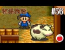 【実況】初代の牧場物語をほぼ初見で遊ぶいも【#56】