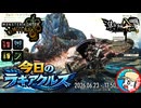 【MHWilds】今日のラギアクルス  2026.06.23