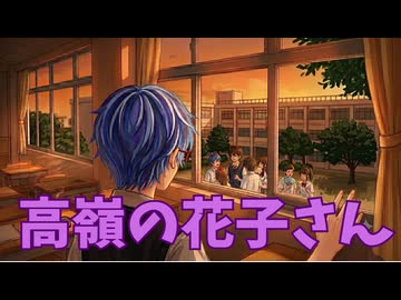 『高嶺の花子さん』を歌ってみたver綾川雪弥