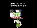 ↑本編　 オタクにやさしいギャルを捕まえよう
