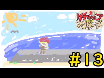 【ケチャップ＆マヨネーズ】造り続けるということ#13【VOICEVOX実況】