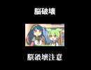 ↑本編　脳破壊