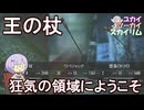 【Skyrim】ひと味違う高性能 使ったら他では物足りなくなる特別な杖３選 【ボイスロイド実況】