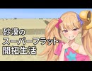 (砂漠の)スーパーフラット開拓生活 4 総集編(横長版)【リリンちゃん実況】