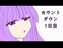 【男性向けボイス】恥ずかしい・・・セクシーにカウントダウンするお姉さん | 1日目