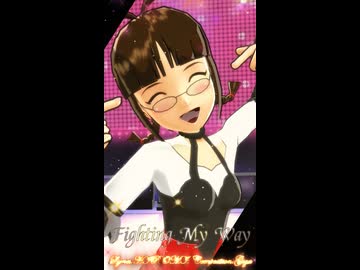 【MMD、アイドルマスター】Fighting My Wayショート【６月２３日は秋月律子　…さんの誕生日】