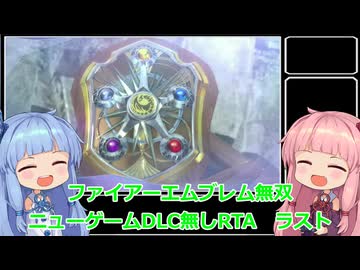 【FE無双】ファイアーエムブレム無双　ニューゲームDLC無しRTA　2時間04分30秒　ラスト【VOICEROID実況】