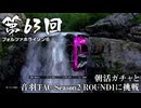 【Forza Horizon 6】＃63 朝活ガチャと音羽TAC Season2 ROUND1に挑戦（ジェットカット版）
