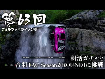 【Forza Horizon 6】＃63 朝活ガチャと音羽TAC Season2 ROUND1に挑戦（ジェットカット版）