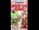 【ずんだもん】ひなまつりなのだ