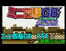 【無編集版】ミニ四駆GB RTA【2:50:04】