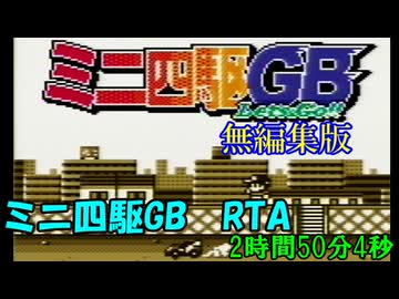 【無編集版】ミニ四駆GB RTA【2:50:04】