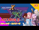 【ロックマンX】あっかりんX part9【VOICEROID実況プレイ】