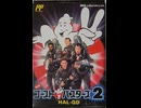 [実況]「NEWゴーストバスターズ2（FC）」実機でレアゲームプレイ！（スマホ撮影）