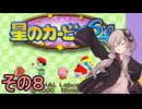 全てを吸い込むゆかりさん６４　その８【星のカービィ６４】