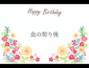 血の契り後/カゼヒキ